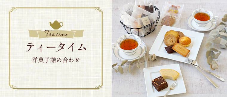 洋菓子詰め合わせ ティータイム