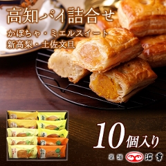 パイ詰合せ＜10個入り＞
