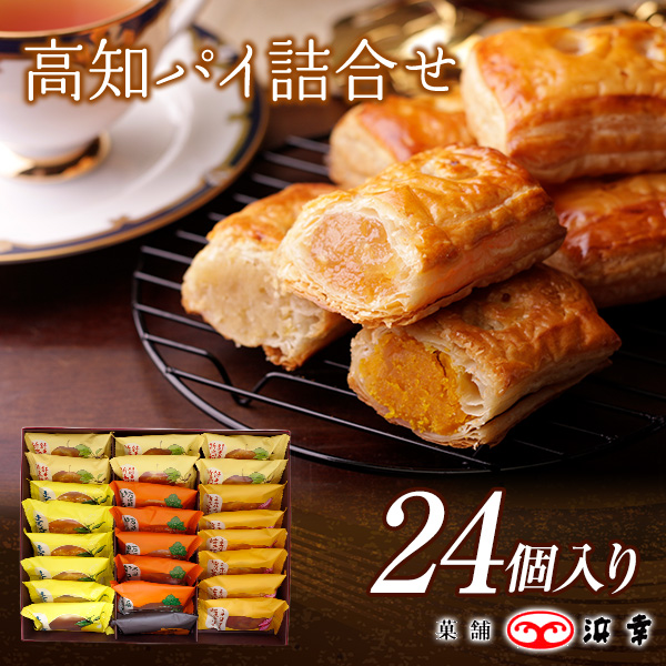 パイ詰合せ＜27個入り＞