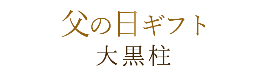 父の日ギフト
