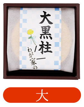 父の日ギフト 大黒柱大