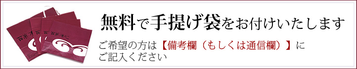 無料で手提げ袋をお付けします