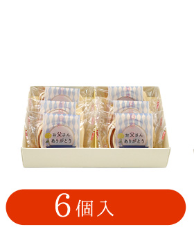 父の日ギフト 日日是好日6個入り