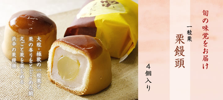 栗饅頭