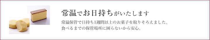 常温でお日持ちがいたします