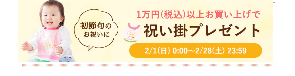 １万円以上ご購入で祝い掛けプレゼント