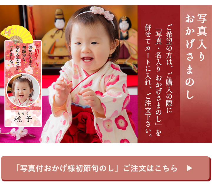 「写真入りおかげさまのし」承ります