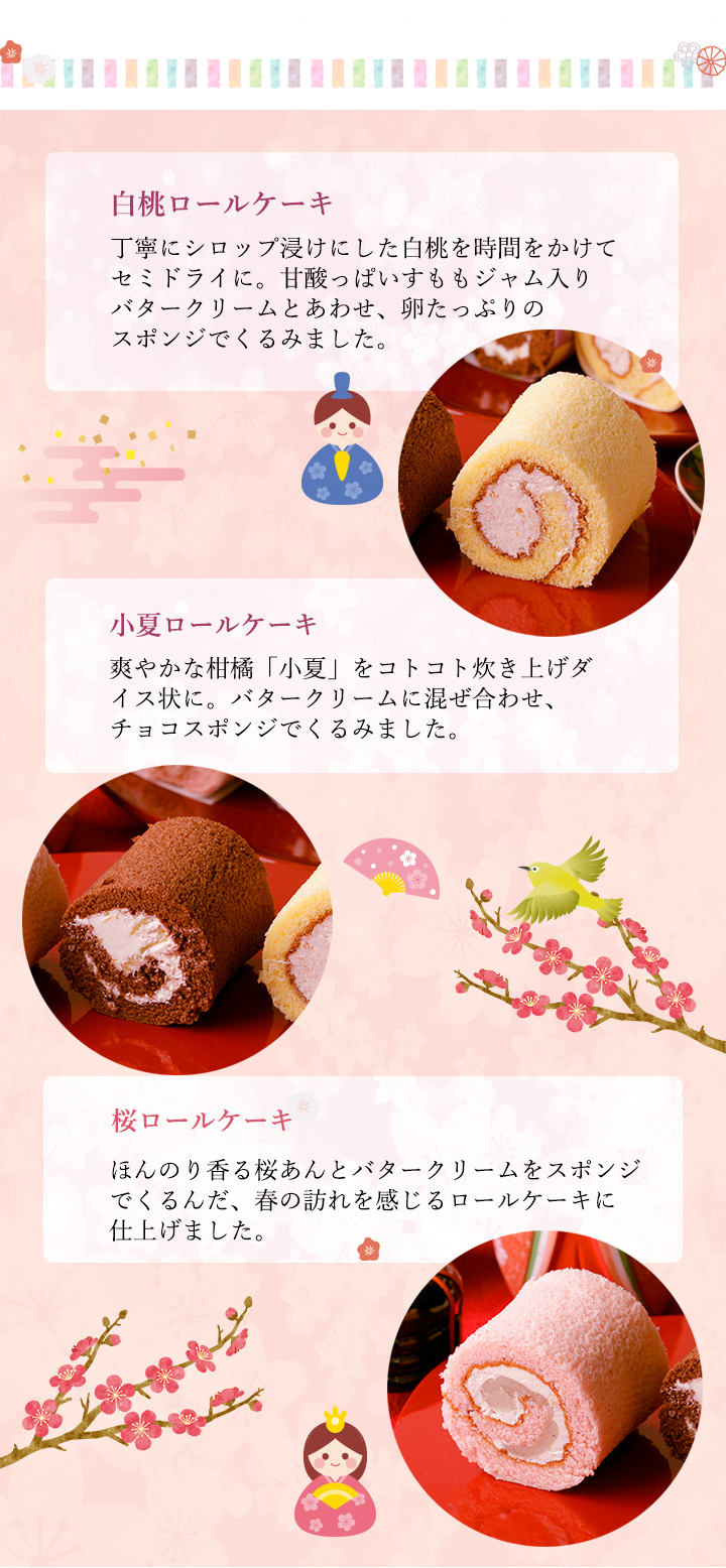 桃の節句　祝包み２段セット（大）ロールケーキ・菓子詰合せ