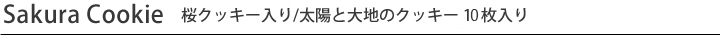 桜クッキー入り/太陽と大地のクッキー 11枚入り