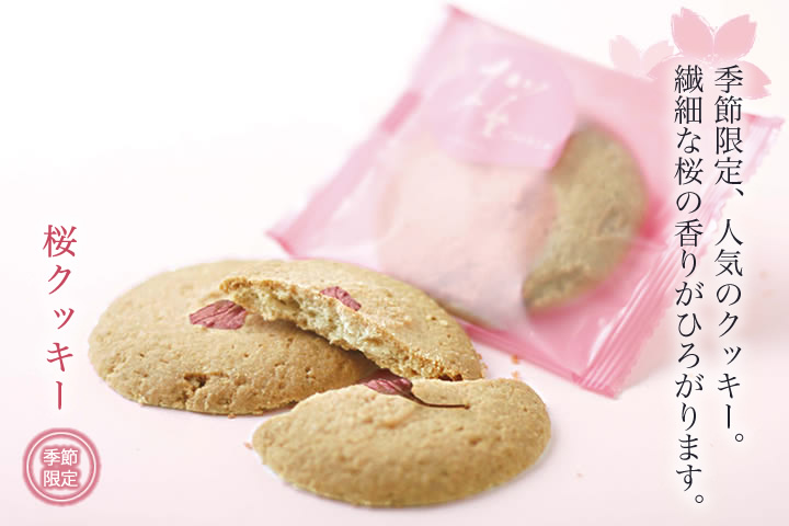 季節限定、人気のクッキー。繊細な桜の香りがひろがります。