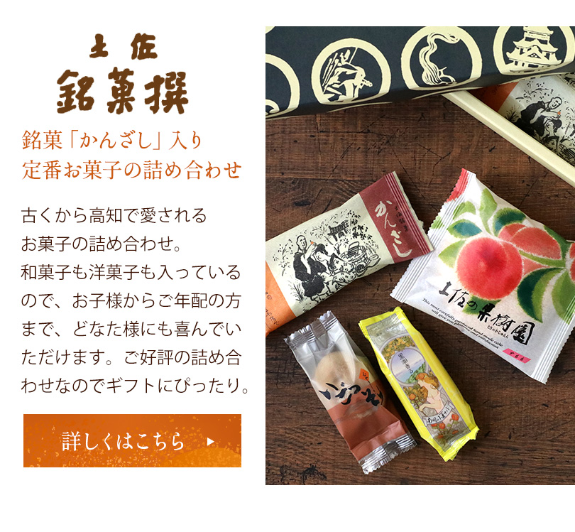 銘菓「かんざし」入り定番お菓子の詰め合わせ　古くから高知で愛されるお菓子の詰め合わせ。和菓子も洋菓子も入っているので、お子様からご年配の方まで、どなた様にも喜んでいただけます。ご好評の詰め合わせなのでギフトにぴったり。詳しくはこちら