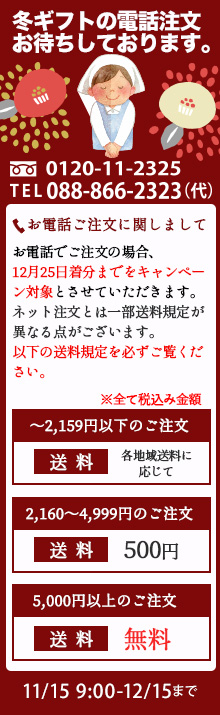 お歳暮 冬ギフト お電話でのご注文