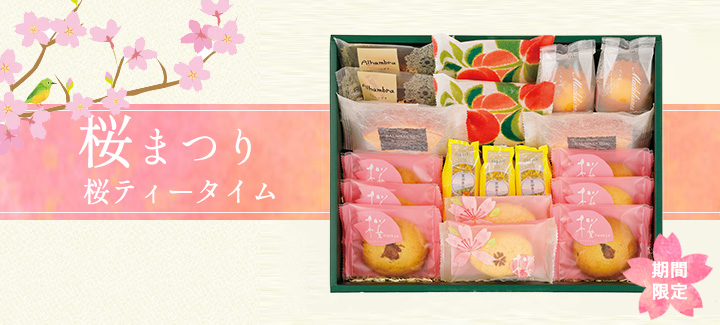 洋菓子詰め合わせ 桜 ティータイム
