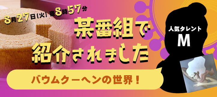 バウムクーヘン