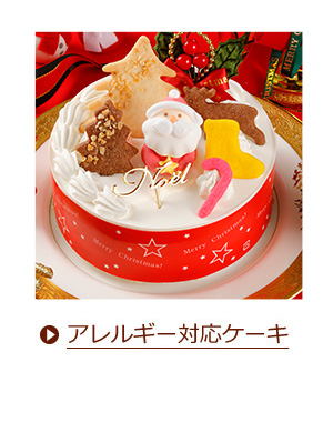 アレルギー対応ケーキ
