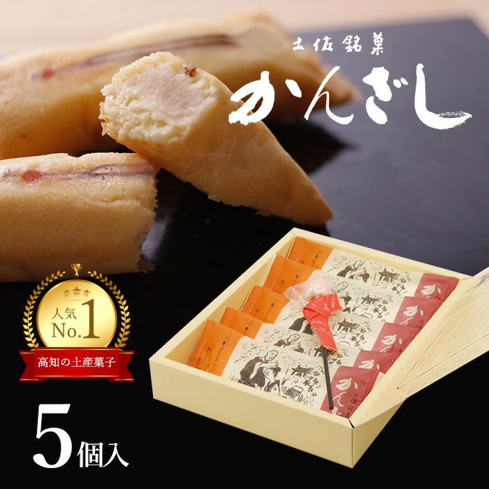 土佐銘菓 かんざし5コ入＋かんざし飴1本入 （3711） | 菓舗浜幸  
