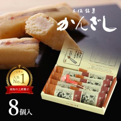 土佐銘菓 かんざし8コ入＋かんざし飴1本入