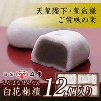 白花栴檀 12コ入