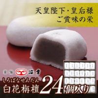 白花栴檀 24コ入 