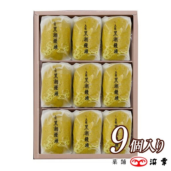 土佐黒潮饅頭 9コ入