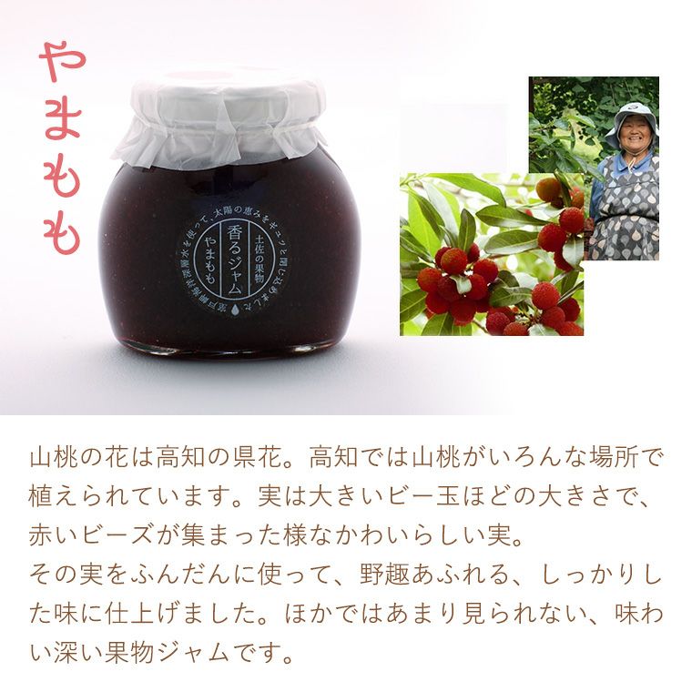 香るジャム2個入（やまもも/小夏）