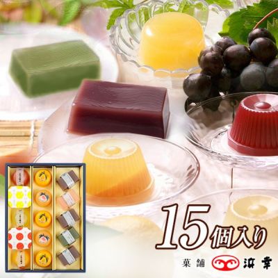 土佐の日曜市・水ようかん・涼味三昧詰合せ15個入