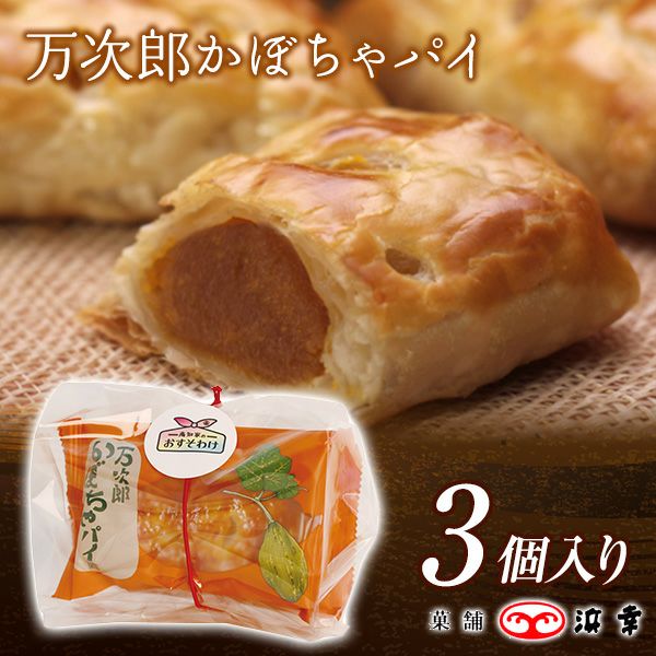 窯焼き高知パイ 万次郎かぼちゃパイ(3コ入)