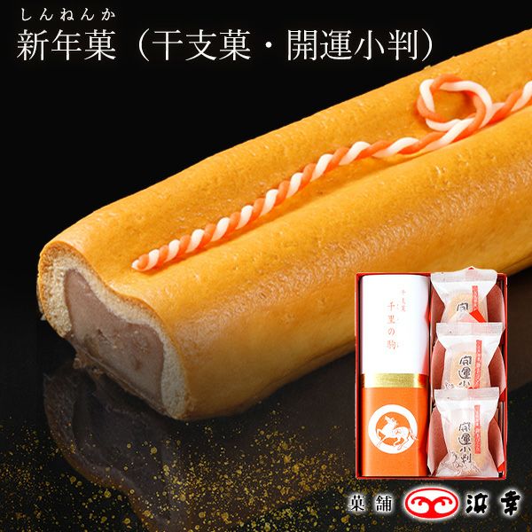 新年菓（干支菓・開運小判）