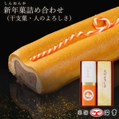 新年菓(干支菓・人のよろしさ)