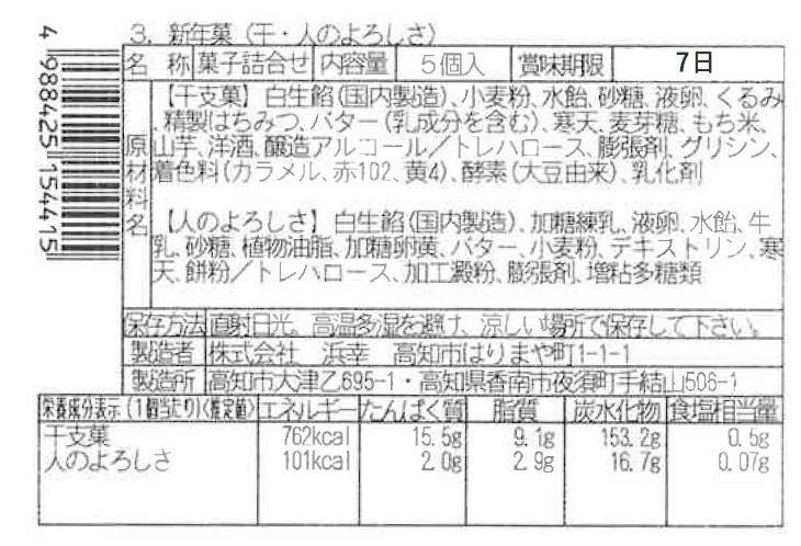 新年菓(干支菓・人のよろしさ)