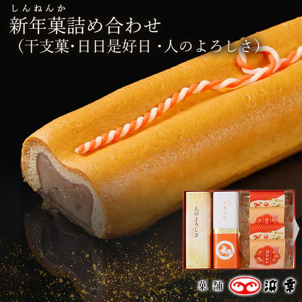 新年菓(御題菓・干支菓・開運小判)