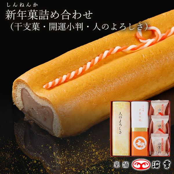 12.新年菓(御題菓・開運小判・人のよろしさ)