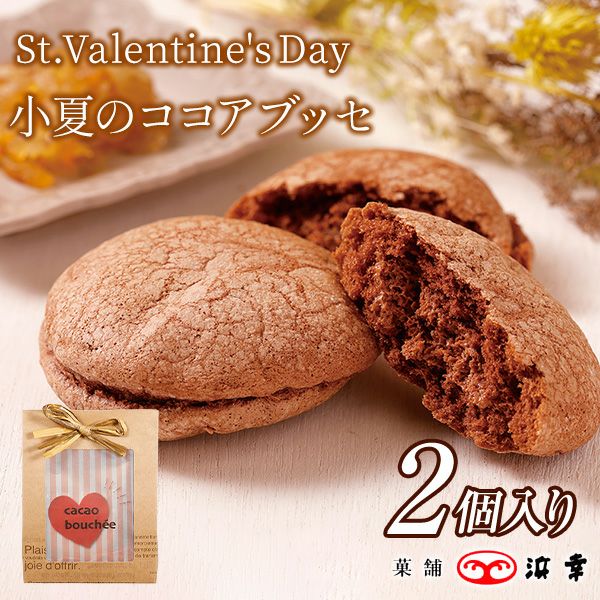  8.小夏のココアブッセ　2個入