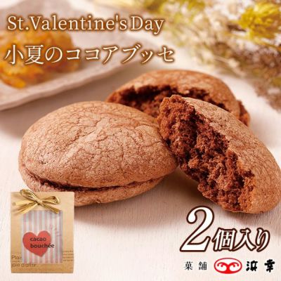  8.小夏のココアブッセ　2個入