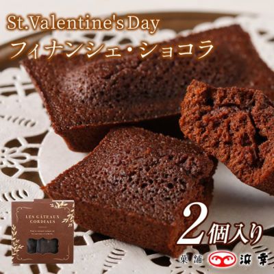  9.フィナンシェ・ショコラ　2個入