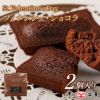  9.フィナンシェ・ショコラ　2個入