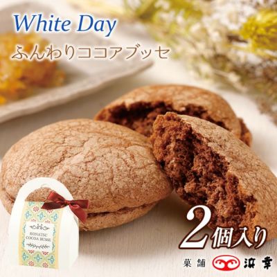 小夏のココアブッセ（2個入）