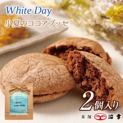 小夏のココアブッセ（2個入）