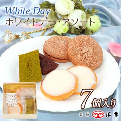 ホワイトデー・アソート（7個入）