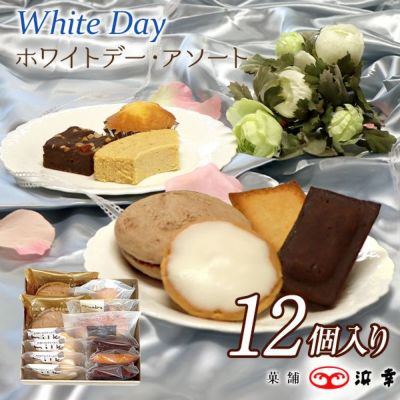 ホワイトデー・アソート（12個入）