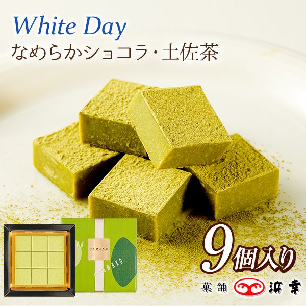 なめらかショコラ・土佐茶 ９個入