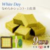 なめらかショコラ・土佐茶 ９個入