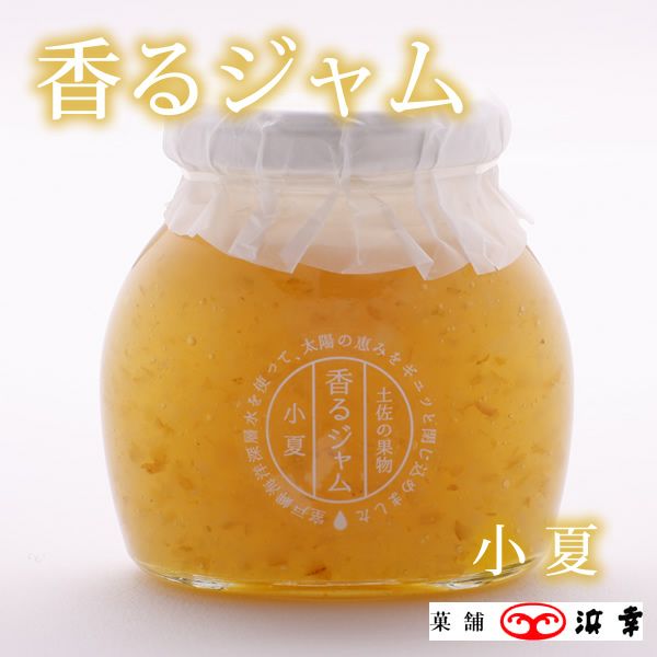 香るジャム＜小夏＞