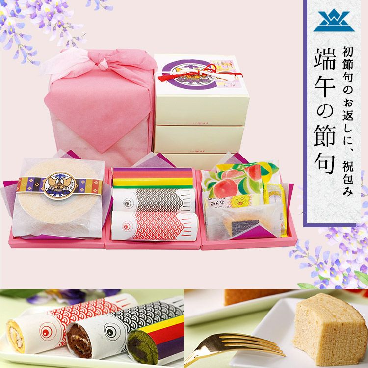  端午の節句　祝包み(大)3段セット　ロール・バウムクーヘン(小)・菓子詰合せ