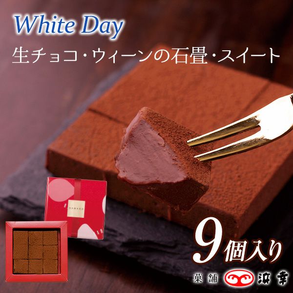 生チョコ・ウィーンの石畳(スイート) 
