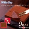 生チョコ・ウィーンの石畳(スイート) 