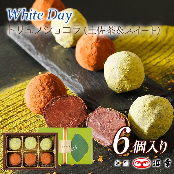  WDトリュフショコラ6個入