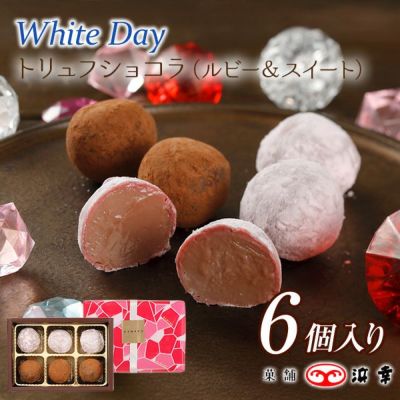  WDトリュフショコラ6個入