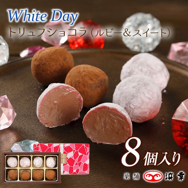 33. WDトリュフショコラ8個入
