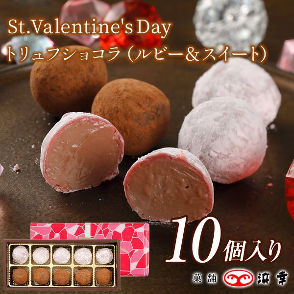 トリュフショコラ　10個入